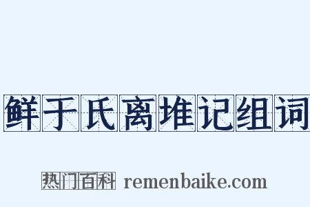 鲜于氏离堆记组词是什么意思的图片